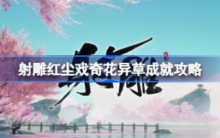 射雕如何成就红尘？射雕红尘成就介绍