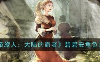 《流浪旅人:大陆霸主》中比比的角色介绍