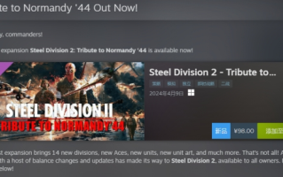 《钢铁之师2》dlc