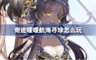奇迹，温暖航行，寻宝，如何玩奇迹，温暖航行，寻宝
