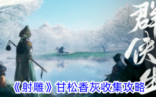 《射雕》甘松香灰收藏攻略