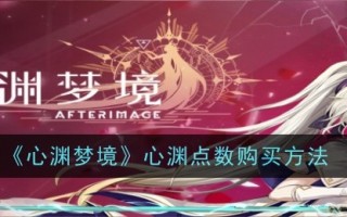 心缘梦心缘积分购买方法