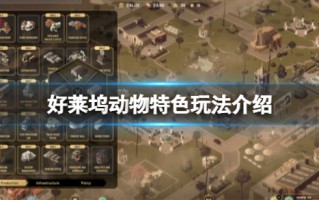 《好莱坞动物》特色玩法介绍