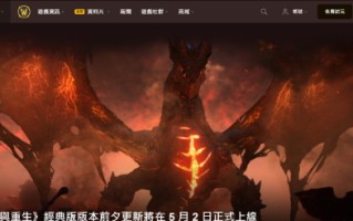 《魔兽世界:大灾变》经典服于5月21日上线。