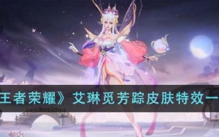 《王者荣耀》艾琳觅芳踪皮肤特效一览