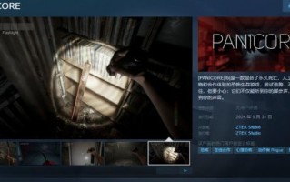合作恐怖生存游戏《PANICORE》宣布发售日期并于5月31日发售。