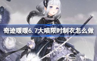 奇迹暖暖6.7大喵限时服如何制作奇迹暖暖苍雾羽制作攻略