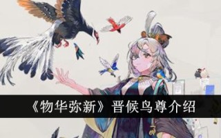 “万物美新”中的金候鸟雕像介绍