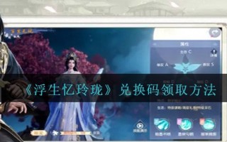 《浮生忆玲珑》兑换码领取方法