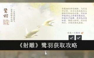 《射雕》鹭羽收购攻略