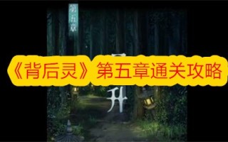 《背后的精灵》第五章通关攻略