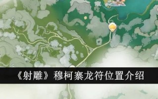 射雕中龙符在木克寨的位置介绍。
