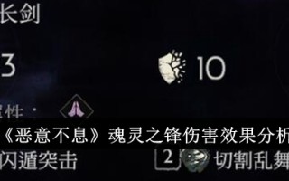 《恶意无尽》中灵魂前线的伤害效果分析