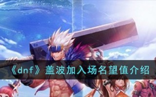 《dnf》盖波加入场名望值介绍