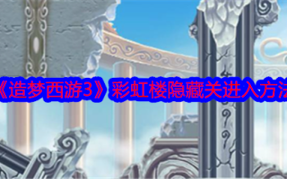 《造梦西游3》彩虹楼隐藏关进入方法