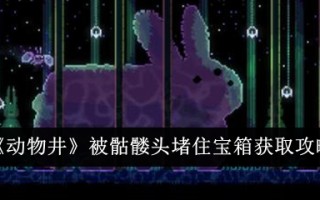 《动物之井》被骷髅头挡住了以获得简介。