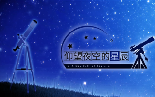 《仰望夜空的星辰》加入免费支持中文 Steam上开启特惠活动