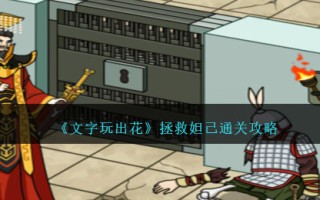 《字戏花》拯救妲己通关攻略