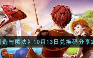 《创造与魔法》10月13日兑换码分享2023