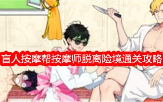 “意想不到的鸭子”盲人按摩帮助按摩师脱离危险。
