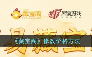 《藏宝阁》修改价格方法
