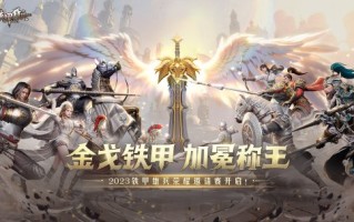 金戈铁甲，加冕称王！《铁甲雄兵》2023荣耀邀请赛决战开启！