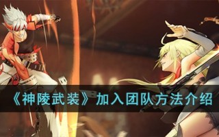 《神陵武装》加入团队方法介绍