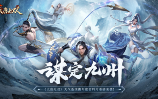 知天时而“谋定九州”《大唐无双》年度资料片“谋定九州”今日重磅来袭
