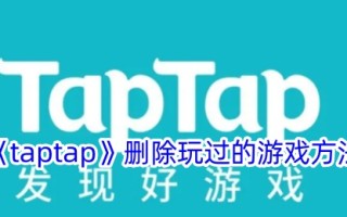Taptap:如何删除玩过的游戏