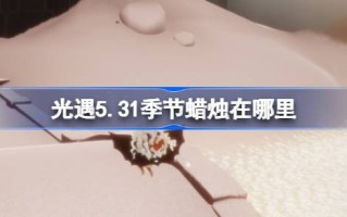 5月31日的蜡烛在哪里？5月31日蜡烛位置介绍。