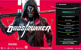 《幽灵行者》10月28日发售 Steam国区148元