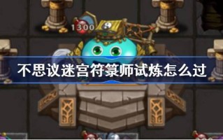 如何通过不可思议的迷宫操作员的测试？