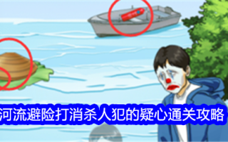 《一生一世》避河打消了凶手的嫌疑。