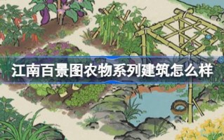 江南百景图农业系列建筑怎么样？江南白景图农业系列建筑介绍