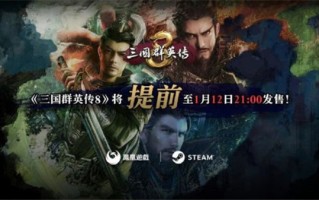 三国群英传8跳票了？ 反向跳票提前一天发售！