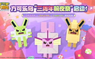 三周年前夕，音乐节拉开帷幕，启程前往可乐岛的春季之旅！
