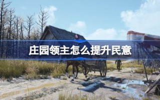 庄园主如何改善舆论？庄园主如何改善舆论？