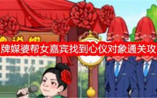 《不期而遇的鸭子》的王牌红娘帮助女嘉宾找到心仪的对象。