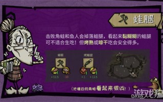 饥困荒野蛙腿能做什么 蛙腿怎么获取