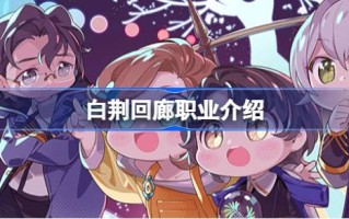 白静修道院的职业是什么？