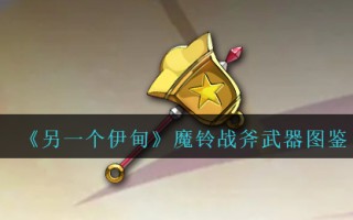 《另一个伊甸》魔铃战斧武器图鉴