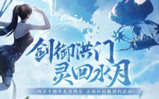 《剑灵》怀旧服重聚测试昨日开启，回归经典版本。