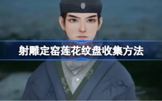 射干窑如何收藏荷花图版射干窑如何收藏荷花图版