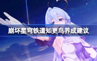 关于碎星穹铁路知更鸟养殖的建议如何在碎星穹铁路养殖知更鸟