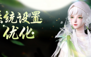 天下3系统设置界面的优化来了！一站式搜索设置，智能定位等等~