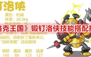 洛克王国锻钉夏洛技能匹配推荐