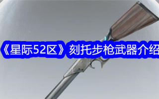 星际争霸52区刻托步枪武器介绍
