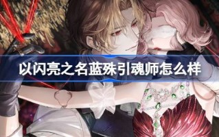 以闪耀的名义，舒兰的主人怎么样？舒兰大师的羁绊SSR介绍。