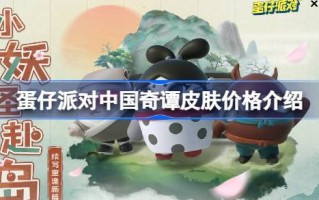 蛋党中国奇谭皮价格介绍蛋党中国奇谭皮多少钱？