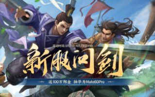 新年新衣，海量福利！《剑侠世界》端游邀请英雄们索要新衣和宝剑。